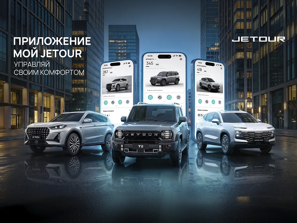 Новость JETOUR (Автомобили JETOUR получили сервисы телематики  через мобильное приложение «Мой JETOUR»)